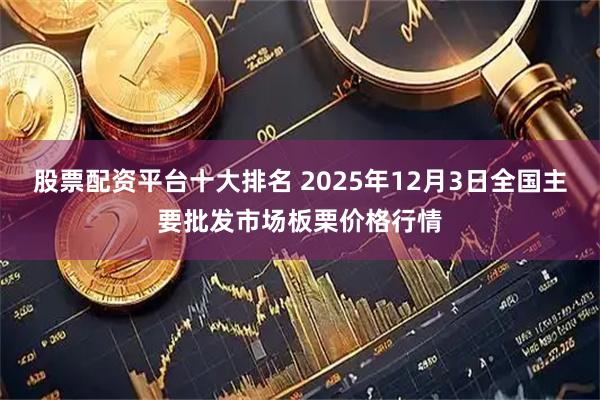 股票配资平台十大排名 2025年12月3日全国主要批发市场板栗价格行情