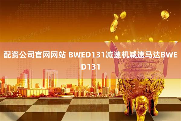 配资公司官网网站 BWED131减速机减速马达BWED131
