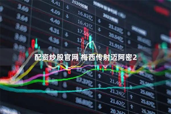 配资炒股官网 梅西传射迈阿密2